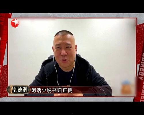 郭德刚烧饼爆料视频播放,揭秘娱乐圈幕后真相 第3张 郭德刚烧饼爆料视频播放,揭秘娱乐圈幕后真相 第3张